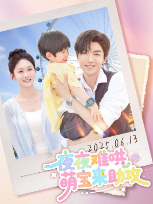 夜夜难哄萌宝来助攻(80集) 夜夜难哄萌宝来助攻(80集)短剧热门分享