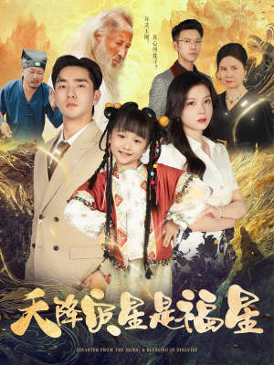 天降灾星是福星(64集) 天降灾星是福星(64集)最火爆的短剧