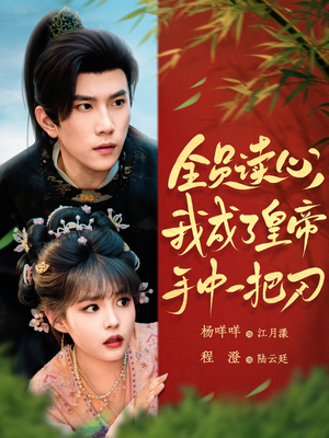 全员读心我成了皇帝宇中一把刀（80集）超爽短剧推荐