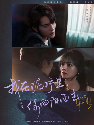 我在泥泞里你向阳而生(80集) 我在泥泞里你向阳而生(80集)免费短剧看不停