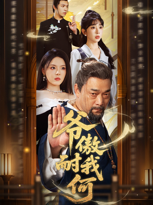 爷傲奈我何(70集) 爷傲奈我何(70集)短剧热门分享