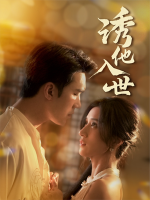 诱他入世(59集) 诱他入世(59集)全网独播免费看