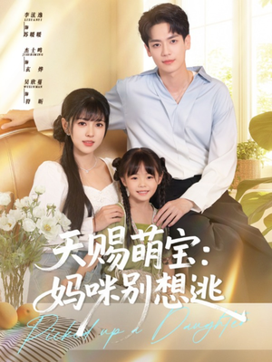 天赐萌宝妈咪别想逃（57集）全网独播免费看