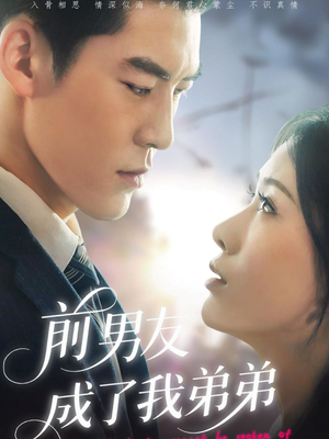 前男友成了我弟弟(85集) 前男友成了我弟弟(85集)精彩短剧来袭