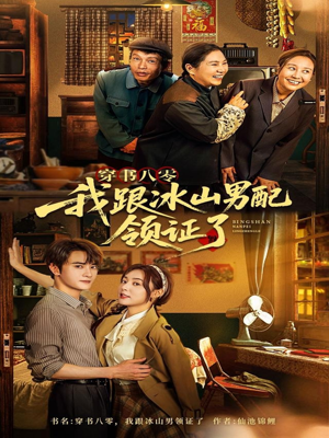 穿书八零我跟冰山男配领证了(76集) 穿书八零我跟冰山男配领证了(76集)好看短剧追不停