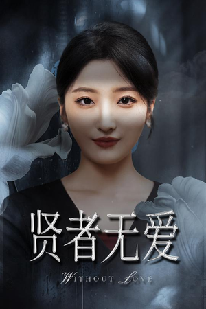 贤者无爱(42集) 贤者无爱(42集)爆火短剧推荐