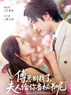 傅总别找了夫人给你当秘书呢(74集) 傅总别找了夫人给你当秘书呢(74集)精彩短剧分享。