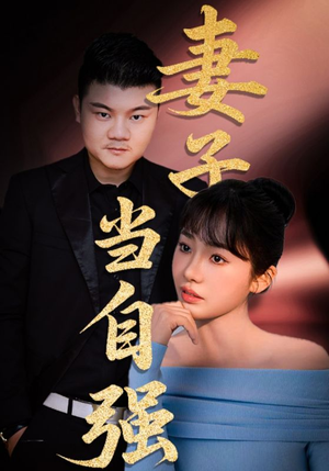 妻子当自强(36集) 妻子当自强(36集)最火短剧热播中