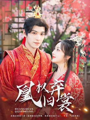 凰权弃旧裳(83集) 凰权弃旧裳(83集)零花钱看整部剧