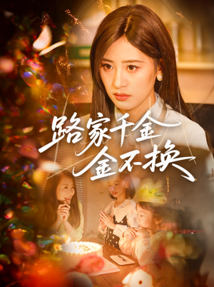 路家千金金不换（65集）精彩短剧推荐