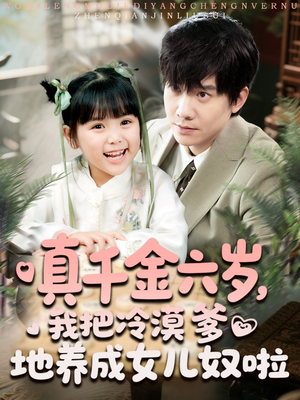 真千金六岁,我把冷漠爹地养成女儿奴啦(80集) 真千金六岁,我把冷漠爹地养成女儿奴啦(80集)深深爱上这部剧