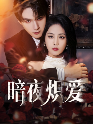 暗夜炽爱(50集) 暗夜炽爱(50集)短剧上头又好看