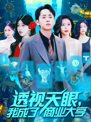 透视天眼,我成了商业大亨(136集) 透视天眼,我成了商业大亨(136集)大结局太过瘾了
