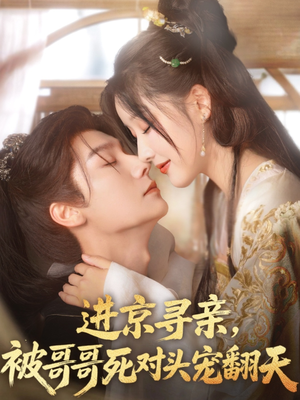 进京寻亲,被哥哥死对头宠翻天(86集) 进京寻亲,被哥哥死对头宠翻天(86集)这部短剧太好看