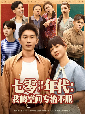 七零年代我的空间专治不服(82集) 七零年代我的空间专治不服(82集)在哪看