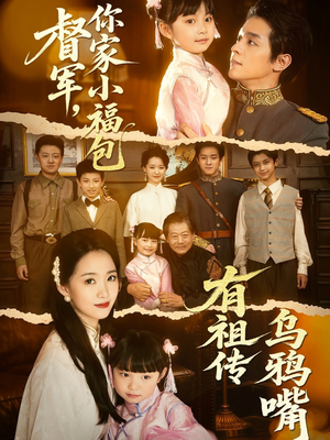 督军,你家小福包有祖传乌鸦嘴(70集) 督军,你家小福包有祖传乌鸦嘴(70集)热播短剧来袭