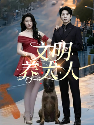 文明养犬人(35集) 文明养犬人(35集)最近很火的短剧