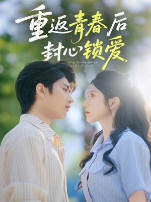 重返青春后封心锁爱(70集) 重返青春后封心锁爱(70集)热门短剧追到爽
