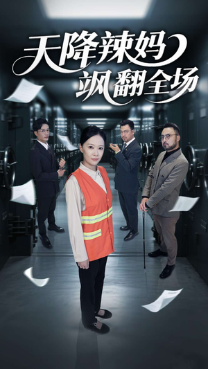 天降辣妈飒翻全场（100集）小短剧推荐