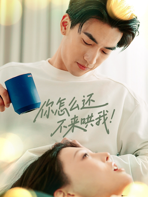 你怎么还不来哄我（30集）免费观看完整版