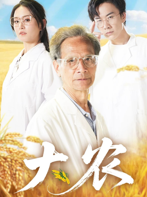 大农(71集) 大农(71集)真的好看吗