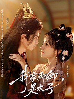 我家卿卿是太子(81集) 我家卿卿是太子(81集)最新短剧推荐