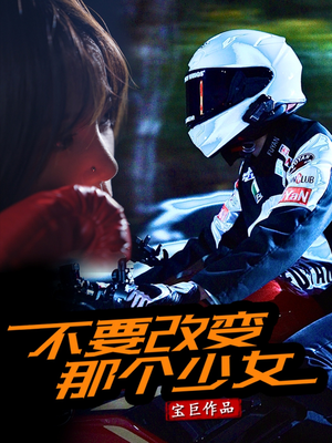 不要改变那个少女(75集) 不要改变那个少女(75集)热播短剧全集看