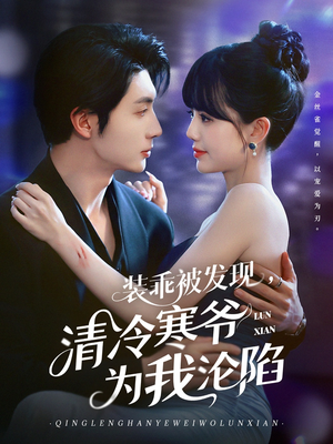 装乖被发现,清冷寒爷为我沦陷(90集) 装乖被发现,清冷寒爷为我沦陷(90集)追风的女孩短剧