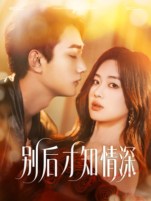 别后才知情深（60集）独家内容免费看