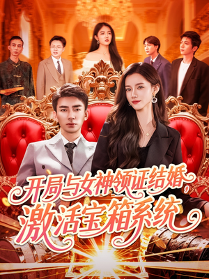 开局与女神领证结婚,激活宝箱系统(111集) 开局与女神领证结婚,激活宝箱系统(111集)网上可以看吗