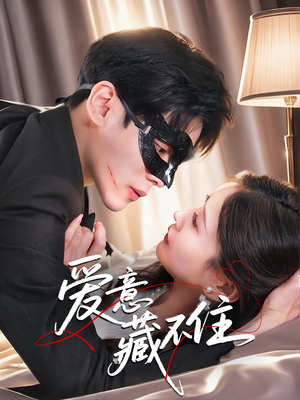 爱意藏不住（63集）精彩的网络短剧