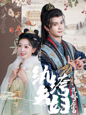 纨绔夫妇先婚后富(63集 纨绔夫妇先婚后富(63集精彩的短剧