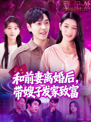 和前妻离婚后,带嫂子发家致富(90集) 和前妻离婚后,带嫂子发家致富(90集)大结局