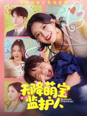 天降萌宝监护人(76集) 天降萌宝监护人(76集)全集