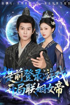 提前登录游戏,开局联姻女帝(81集) 提前登录游戏,开局联姻女帝(81集)火爆热门短剧