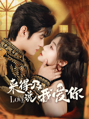 来得及说我爱你（70集）短剧免费分享