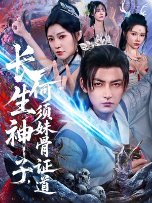 长生神子,何须妹骨证道(75集) 长生神子,何须妹骨证道(75集)红果短剧免费看