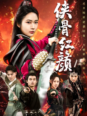 侠骨红颜(91集) 侠骨红颜(91集)零花钱看整部剧