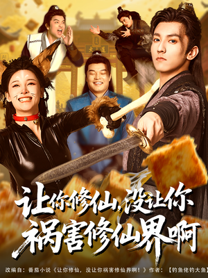 让你修仙,没让你祸害修仙界啊(80集) 让你修仙,没让你祸害修仙界啊(80集)精彩短剧看全集