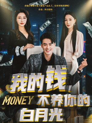 我的钱,不养你的白月光(80集) 我的钱,不养你的白月光(80集)最火爆短剧