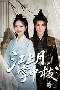 江上月掌中枝(80集) 江上月掌中枝(80集)口碑爆棚免费看