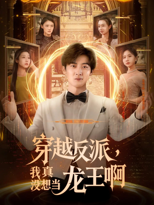 穿越反派我真没想当龙王啊(80集) 穿越反派我真没想当龙王啊(80集)热门爆款短剧