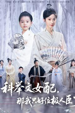 科举文女配,那我只好位极人臣了(95集) 科举文女配,那我只好位极人臣了(95集)精彩好看的短剧