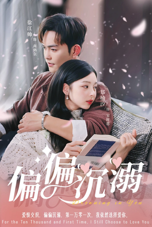 偏偏沉溺(60集) 偏偏沉溺(60集)古代短剧推荐