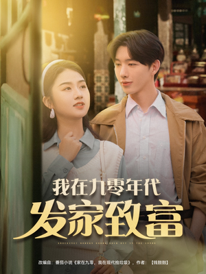 我在九零年代发家致富（79集）推荐热门短剧