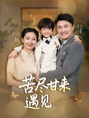 苦尽甘来遇见爱(41集) 苦尽甘来遇见爱(41集)全集下载