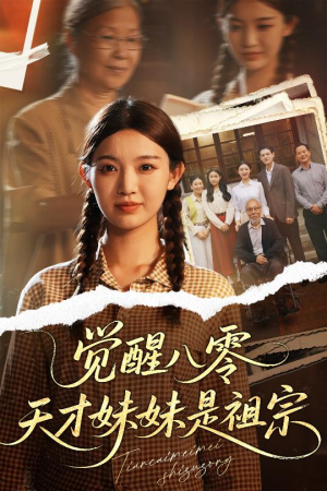 觉醒八零天才妹妹是祖宗(60集) 觉醒八零天才妹妹是祖宗(60集)最火的短剧