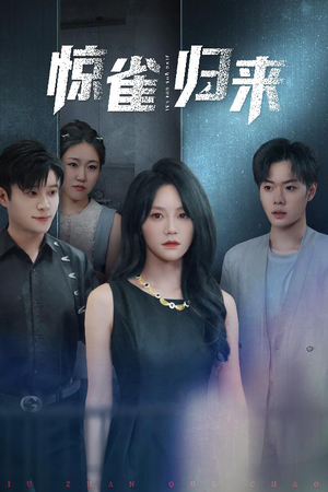 惊雀归来（45集）短剧全集更精彩