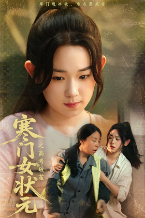 寒门女状元之高考破茧（60集）男频短剧推荐