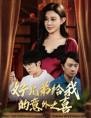 好兄弟给我的意外之喜&妻子有喜后我懵了(57集) 好兄弟给我的意外之喜&妻子有喜后我懵了(57集)推荐你们也去看